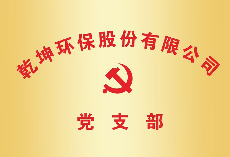 尊龙凯时官网环保党支部